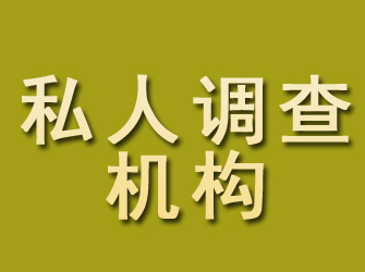 茌平私人调查机构